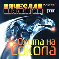 Шалыгин В.Охота на Сокола. 2 диска Mp3 Экстра-Принт