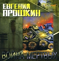 Прошкин Е. Война мертвых. Mp3 Экстра-Принт