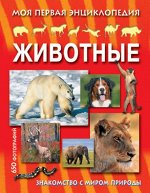 (ПВ-П) Варно Ж. Моя первая энциклопедия. Животные (маленькая)