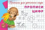 (Раскр) &quot;Прописи для детского сада&quot; Прописи цифр (1101)