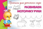 (Раскр) &quot;Прописи для детского сада&quot; Развиваем моторику руки (1098)