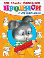 (Раскр) &quot;Прописи с упражнениями&quot;  Зайчик (3847)