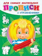 (Раскр) &quot;Прописи с упражнениями&quot;  Львенок (3846)