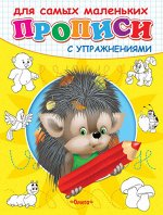(Раскр) &quot;Прописи с упражнениями&quot; Ёжик (3595)