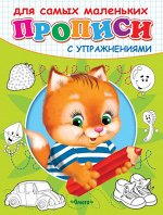 (Раскр) &quot;Прописи с упражнениями&quot; Котёнок (3596)
