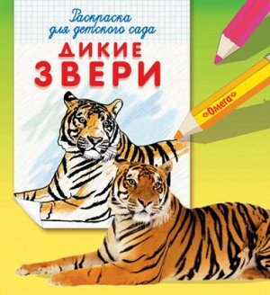 (Раскр) Раскраска для детского сада. Дикие звери (3241)