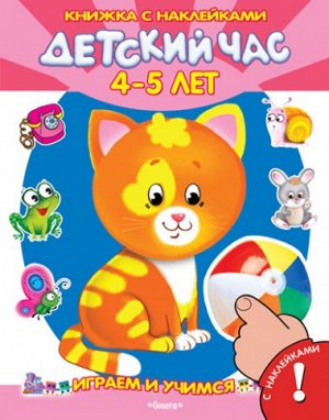 (СуперРаскр+Накл)  Играем и учимся   Детский час 4-5 лет (3215)