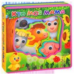 (Кн-EVA) Глазки. &quot;Учимся со зверятами&quot;. Кто моя мама