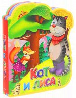 (Кн-EVA) Сказка. Кот и лиса