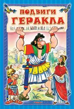 (М) Подвиги Геракла