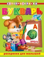 (Раскр_Б) &quot;СуперРаскраска&quot;  Для малышей.  Букварь (3944)