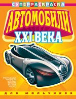 (Раскр_Б) &quot;СуперРаскраска&quot;  Для мальчиков. Автомобили XXI века  вып.1 (3945)