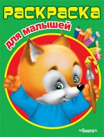 (Раскр) &quot;Раскраска для малышей&quot; Лисичка (4246)