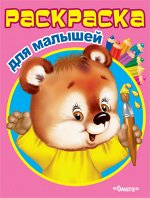 (Раскр) &quot;Раскраска для малышей&quot; Мишутка (3031)