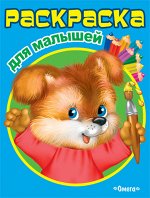 (Раскр) &quot;Раскраска для малышей&quot; Щенок (4244)