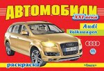 (Раскр) Автомобили XXI век   AUDI, VOLKSWAGEN (2665)