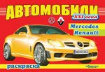 (Раскр) Автомобили XXI век   MERSEDES, RENAULT (2664)