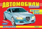 (Раскр) Автомобили XXI век   JAGUAR, FORD (2667)