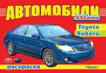 (Раскр) Автомобили XXI век   TOYOTA, SUBARU (2662)