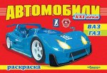 (Раскр) Автомобили XXI век   ВАЗ, ГАЗ (2668)