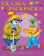 (Раскр)&quot;Сказка-раскраска&quot; Чиполлино и крот