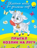 (Обл) &quot;Для детского сада&quot; Тексты песен  Прыгал козлик на лугу (504)