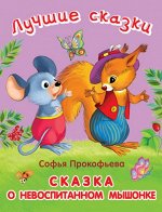 (Обл) &quot;Лучшие сказки&quot; Прокофьева С.  Сказка о невоспитанном мышонке (4393)