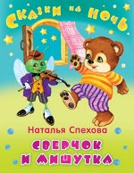 (Обл) &quot;Сказки на ночь&quot; Спехова Н.  Сверчок и мишутка (4374)