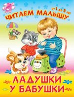 (Обл) &quot;Читаем малышу.От 1 до 3 лет&quot; Ладушки у бабушки 4391)