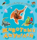 (Обл) Для детского сада. Животные джунглей.