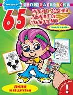 (Накл) СуперРаскраска с наклейками. &quot;Отгадай-ка&quot; 65 игровых заданий, лабиринтов, головоломок.Лили и её друзья