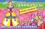 (Накл) Мини-альбом с наклейками. &quot;Раскрась как художник&quot; Принцессы. Виктория (5821)