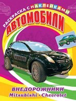 (Накл) &quot;Раскраска с наклейками&quot;. Для мальчиков. Автомобили. Внедорожники. Mitsubishi, Chevrolet (5869)
