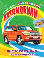 (Накл) &quot;Раскраска с наклейками&quot;. Для мальчиков. Автомобили. Внедорожники. Toyota, Hyundai (5871)