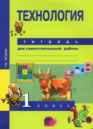 1Рагозина Т.М. Рагозина Технология 1кл. Тетрадь для самостоятельной работы (Академкнига/Учебник) 2016