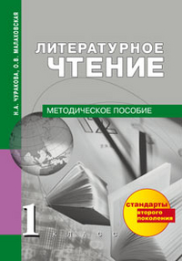 Чуракова, Малаховская Чуракова Литературное чтение 1кл. метод.пос. ФГОС (Академкнига/Учебник)