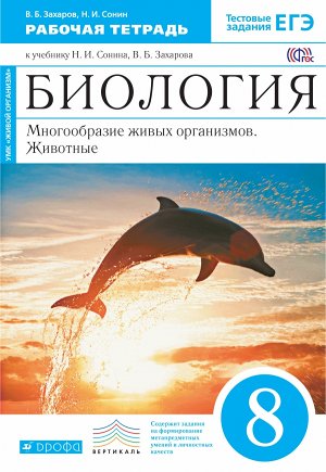 Сонин Н.И., Захаров В.Б. Сонин Биология 8 кл. (Синий) Мног. жив орган. Животные. Раб. тетр.ВЕРТИКАЛЬ ФГОС (ДРОФА)