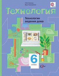 Синица Н.В., Симоненко В.Д. Симоненко Технология д/дев. 6 кл. Технологии ведения дома ФГОС (В.-ГРАФ)