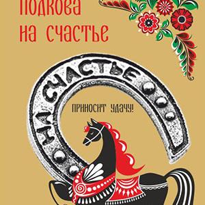 Фен шуй. Наклейки. Магниты.