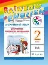 Афанасьева. Английский язык. "Rainbow English". 2 кл. Диагностические работы. РИТМ. (ФГОС).