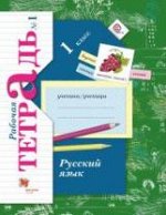 Иванов. Русский язык. 1 кл. Рабочая тетрадь. В 2-х ч. (Комплект),М.: Вентана-Граф,2020