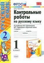 УМК Канакина, Горецкий. Русский язык. Контрольные работы. 1 кл.Ч.2. / Крылова.ФГОС.