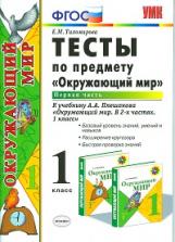 Тихомирова. УМКн. Окружающий мир 1кл. Тесты. Ч.1. Плешаков