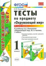 Тихомирова. УМКн. Окружающий мир 1кл. Тесты. Ч.2. Плешаков