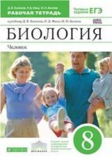 Колесов. Биология 8кл. Человек. Рабочая тетрадь с тестовыми заданиями ЕГЭ