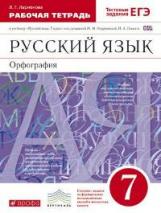 Разумовская. Русский язык. 7 кл. Орфография. Р/т. (С тест. зад. ЕГЭ) ВЕРТИКАЛЬ. (ФГОС). /Ларионова