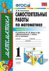 Самсонова. УМКн. Самостоятельные работы по математике 1кл. Ч.2. Моро