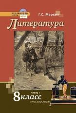 Меркин. Литература. 8 кл. В 2-х ч. Часть 1. Учебник. (ФГОС)