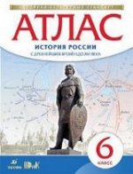 Атлас.История. 6 кл. Истории России с др. вр. до XVIв. (НОВЫЙ истор.-культ. стандарт) (ФГОС)