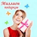 МиллиON ПодаркOFF- 32 В2